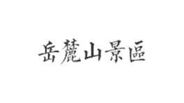 岳麓山景區(qū) 岳麓山景區(qū)