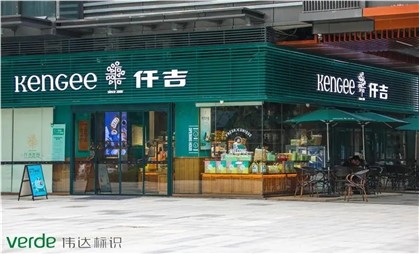 味覺(jué)空間里的情調(diào)家，細(xì)說(shuō)仟吉“金字招牌”升級(jí)秘訣