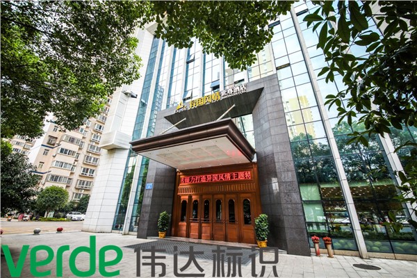 異國風(fēng)情御尊酒店