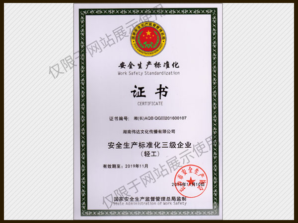 安全生產(chǎn)標(biāo)準(zhǔn)化證書