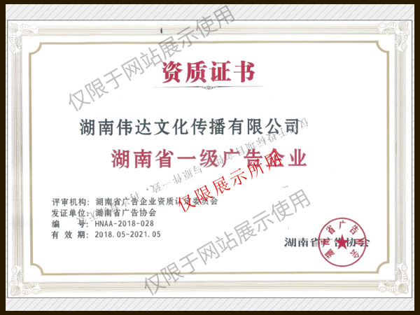 湖南省一級(jí)廣告企業(yè)