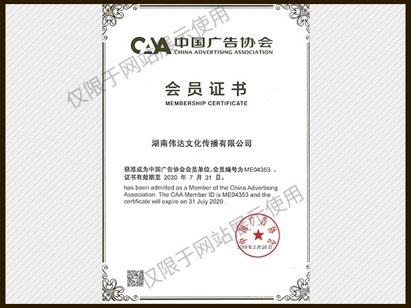 中國(guó)廣告協(xié)會(huì)會(huì)員證書