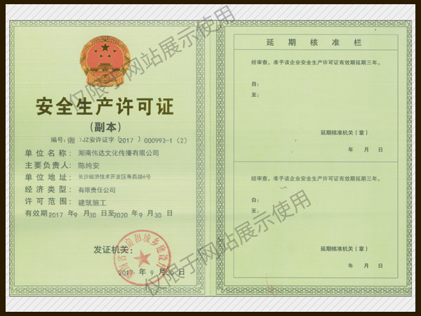 安全生產(chǎn)許可證